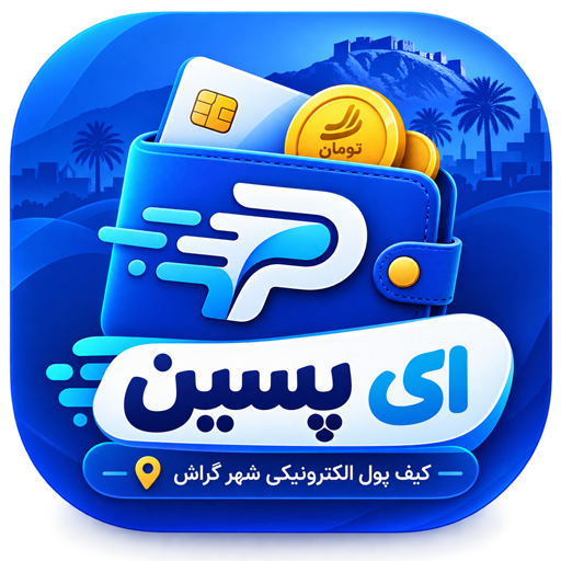 اپلیکیشن ای پسین